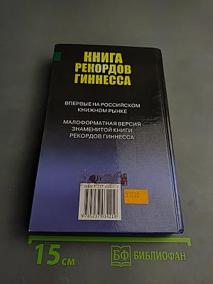 Книга рекордов Гиннесса 1999