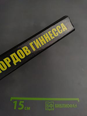 Книга рекордов Гиннесса 1999