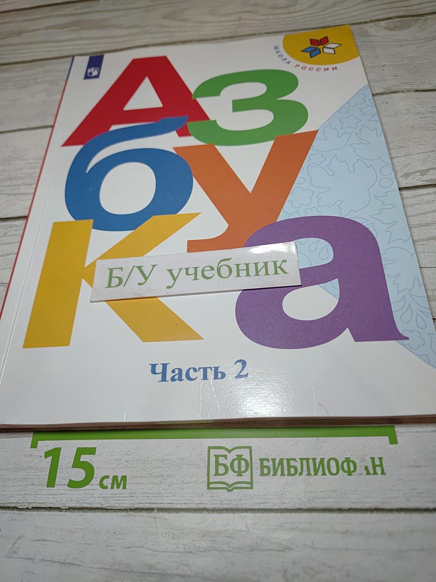 Азбука. 1 класс. Часть 2