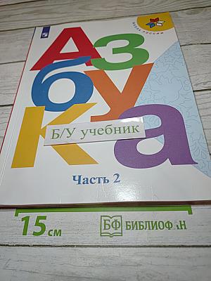 Азбука. 1 класс. Часть 2