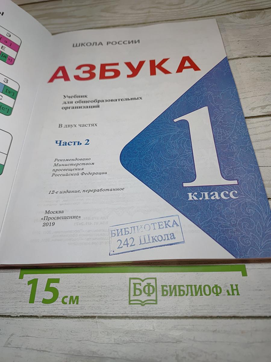 Азбука. 1 класс. Часть 2