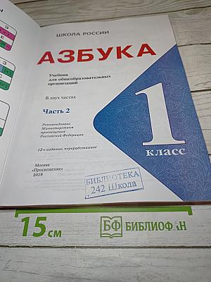 Азбука. 1 класс. Часть 2