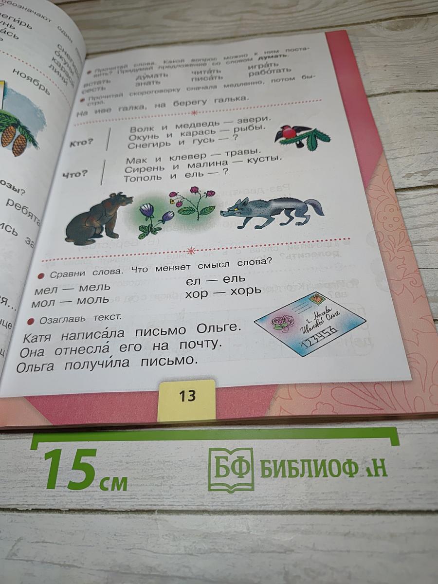 Азбука. 1 класс. Часть 2