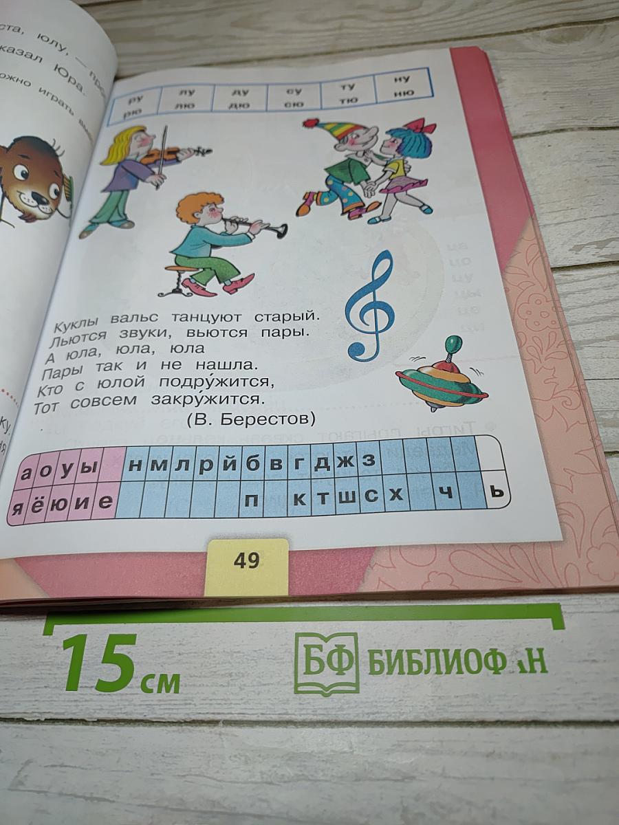 Азбука. 1 класс. Часть 2