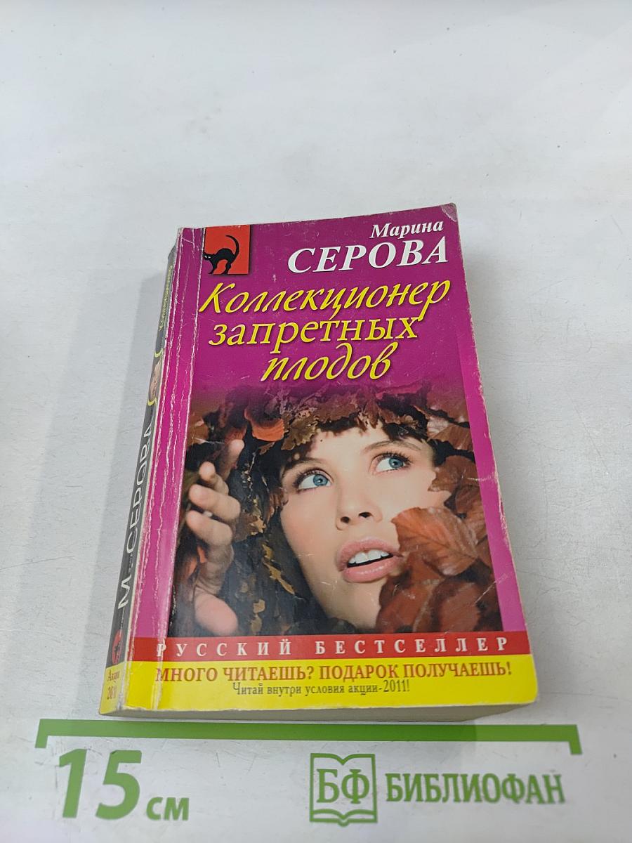 Коллекционер запретных плодов