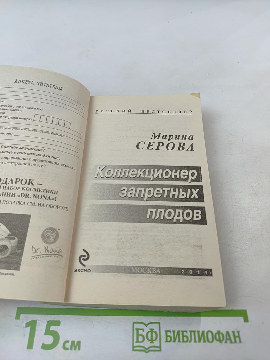 Коллекционер запретных плодов