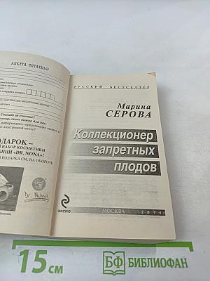 Коллекционер запретных плодов