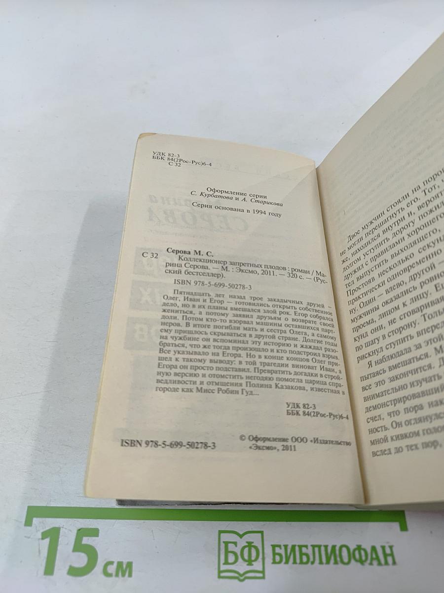 Коллекционер запретных плодов