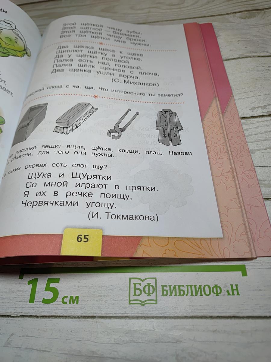 Азбука. 1 класс. Часть 2