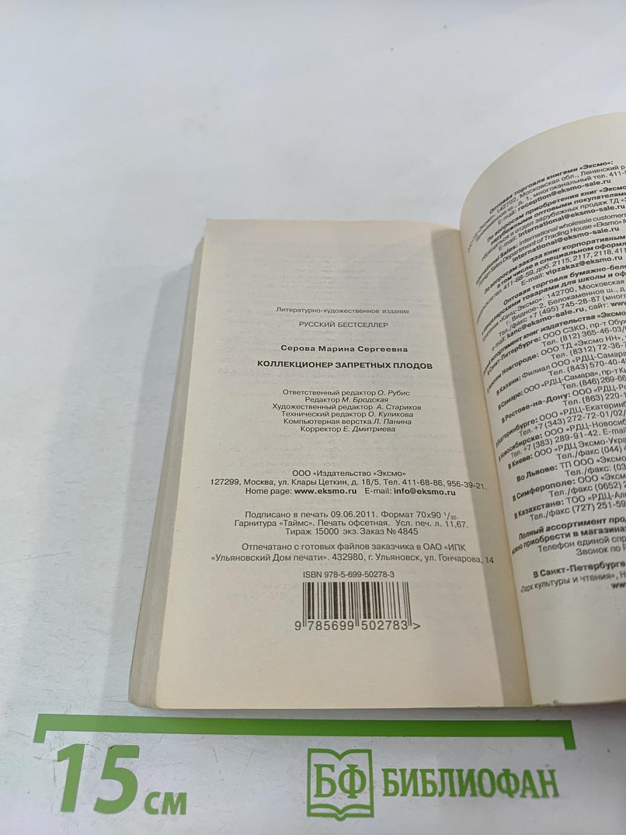 Коллекционер запретных плодов