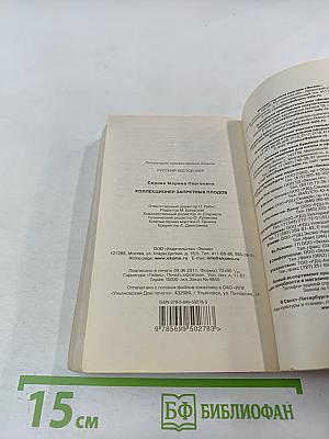 Коллекционер запретных плодов