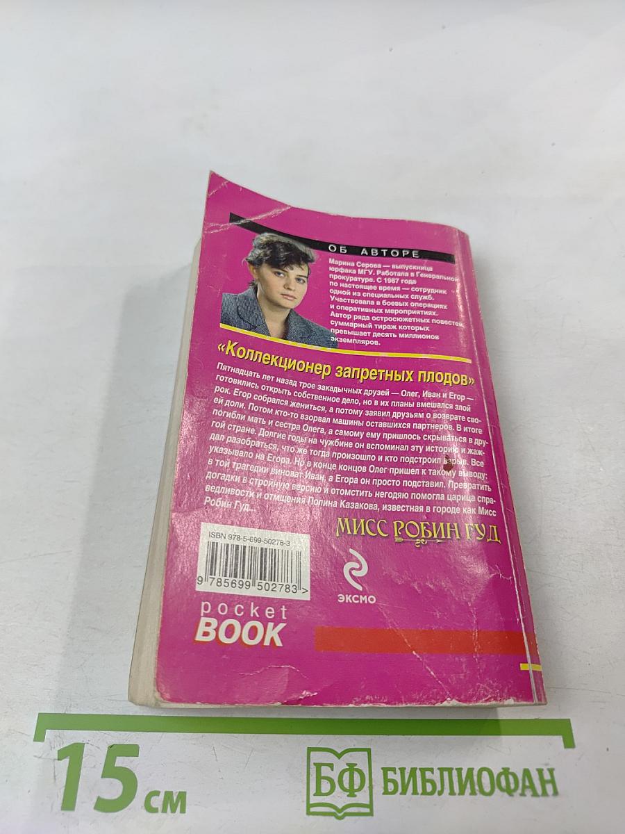 Коллекционер запретных плодов