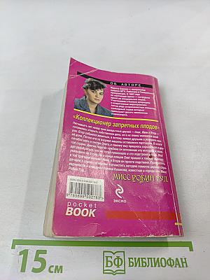 Коллекционер запретных плодов