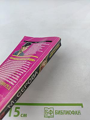 Коллекционер запретных плодов