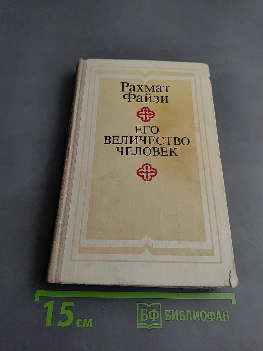 Его величество Человек