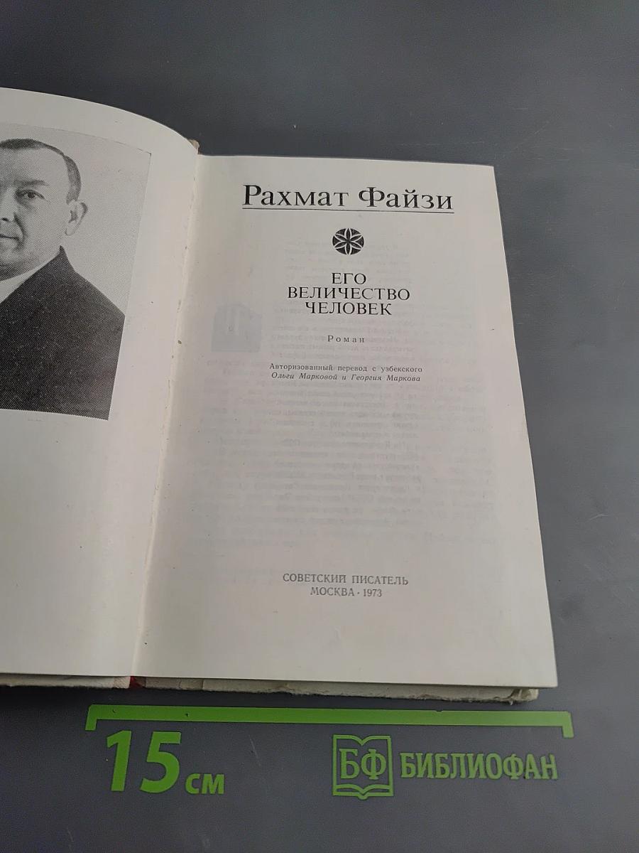 Его величество Человек