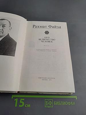 Его величество Человек