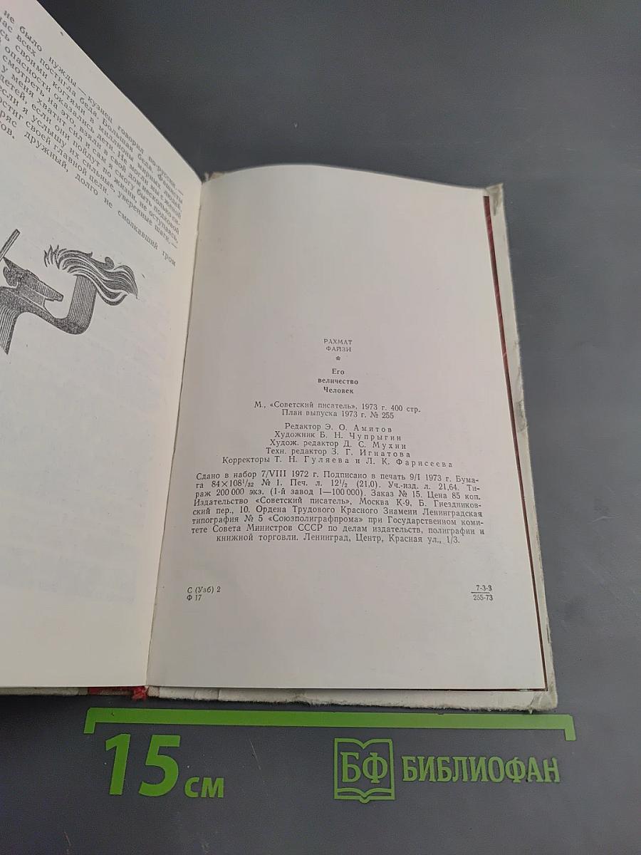Его величество Человек