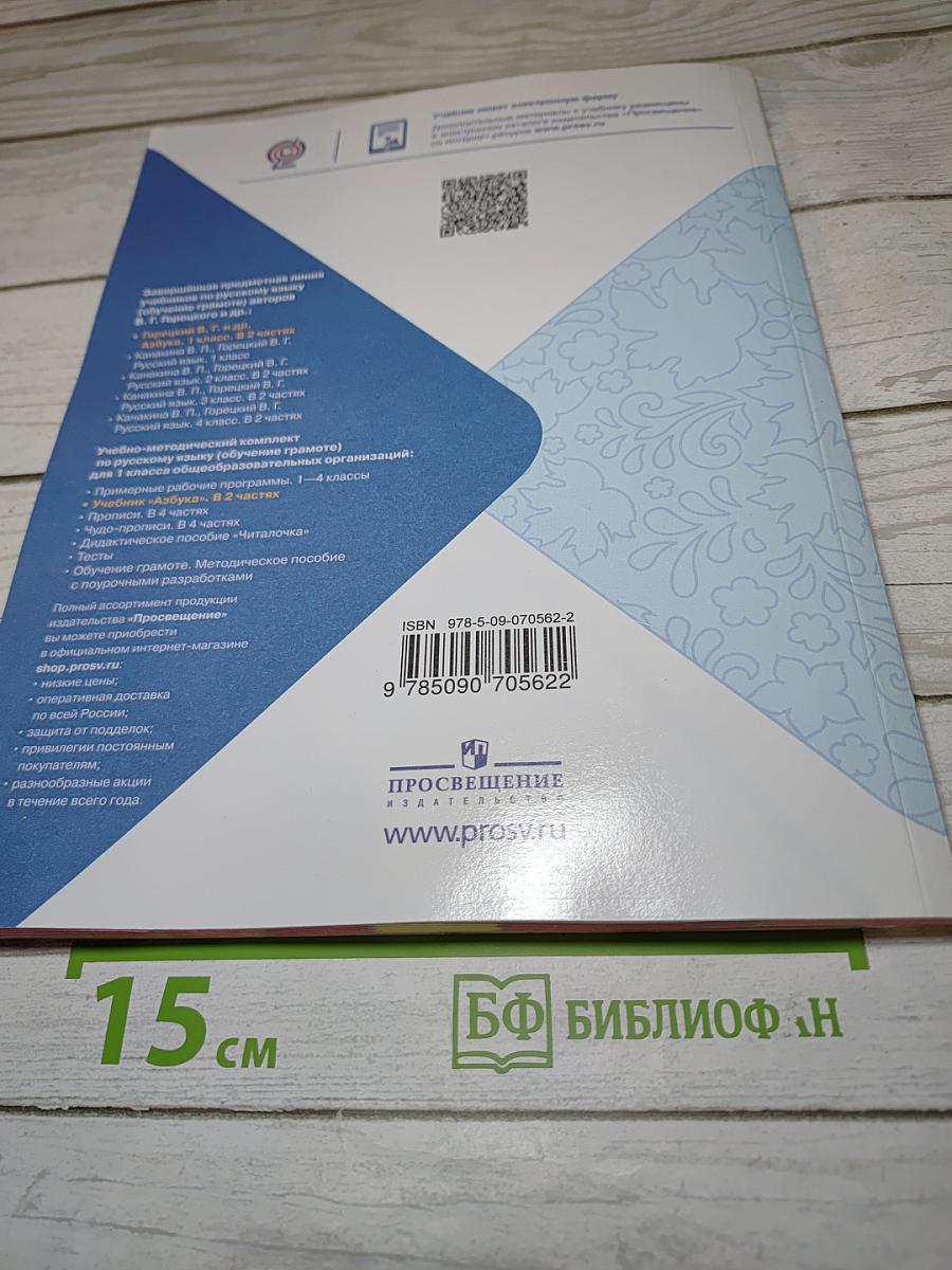 Азбука. 1 класс. Часть 2