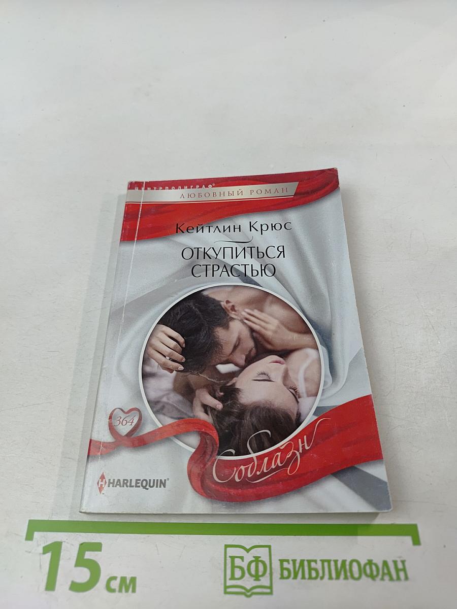 Откупиться страстью