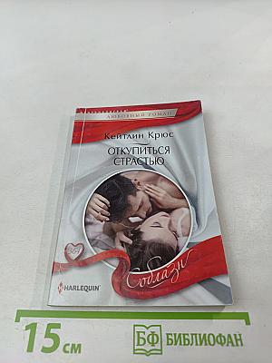 Откупиться страстью