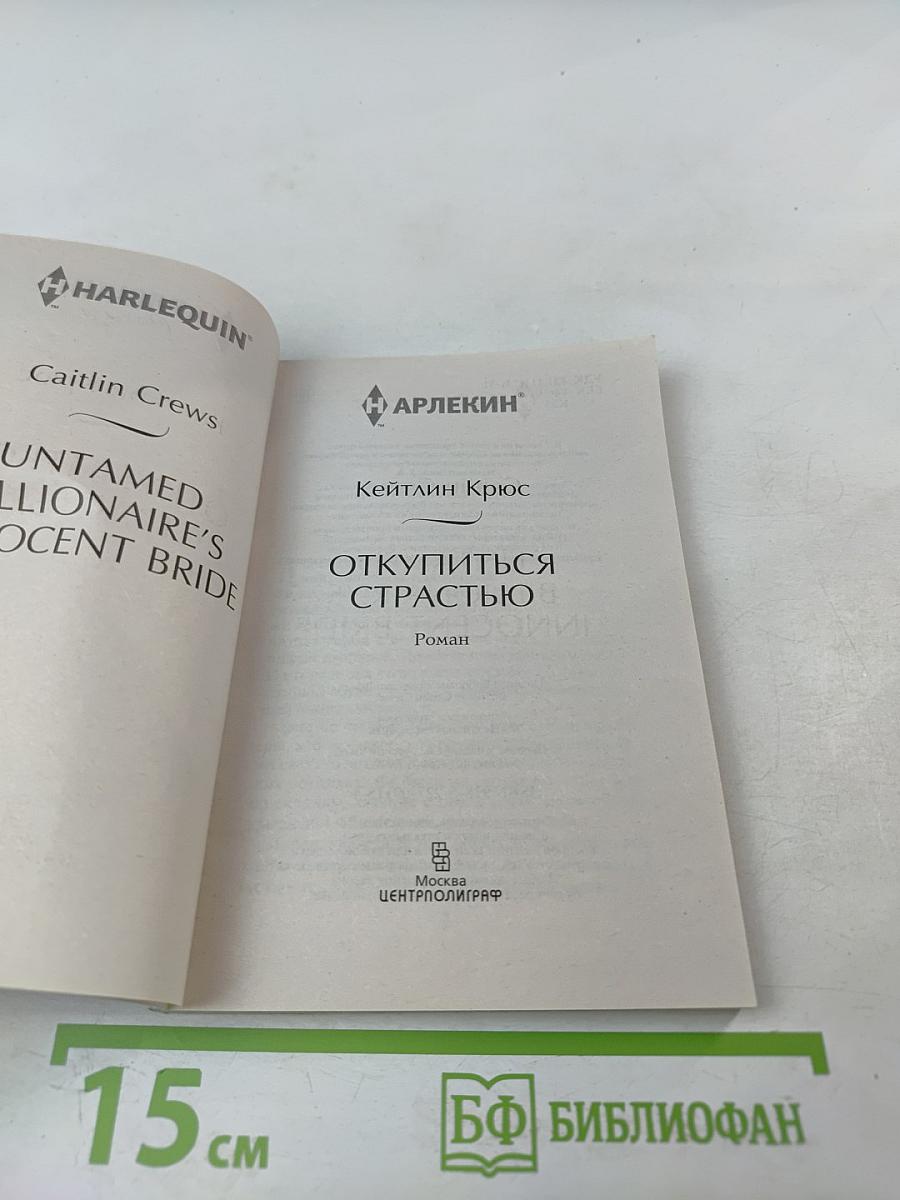 Откупиться страстью