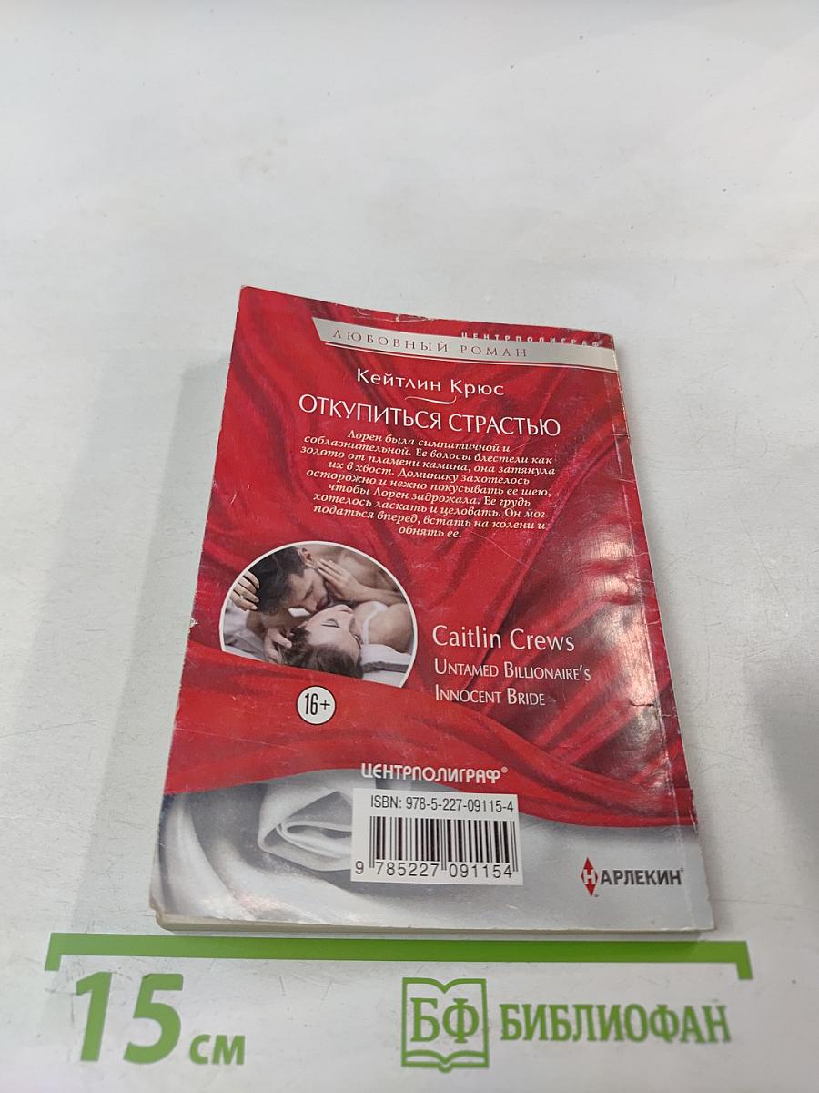 Откупиться страстью