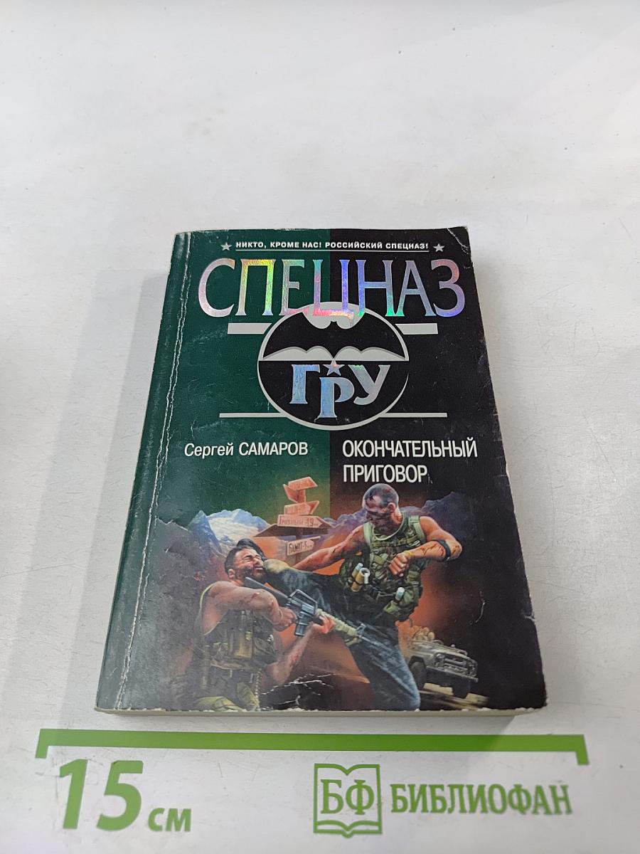 Окончательный приговор