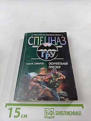 Окончательный приговор