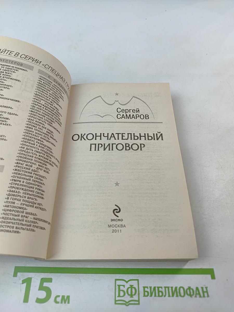 Окончательный приговор