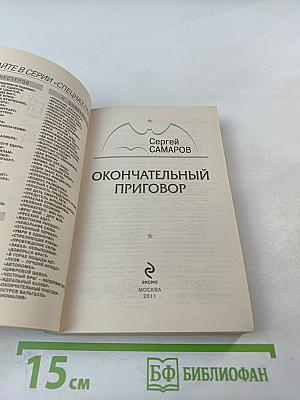 Окончательный приговор