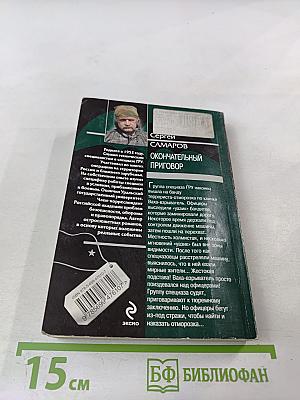 Окончательный приговор