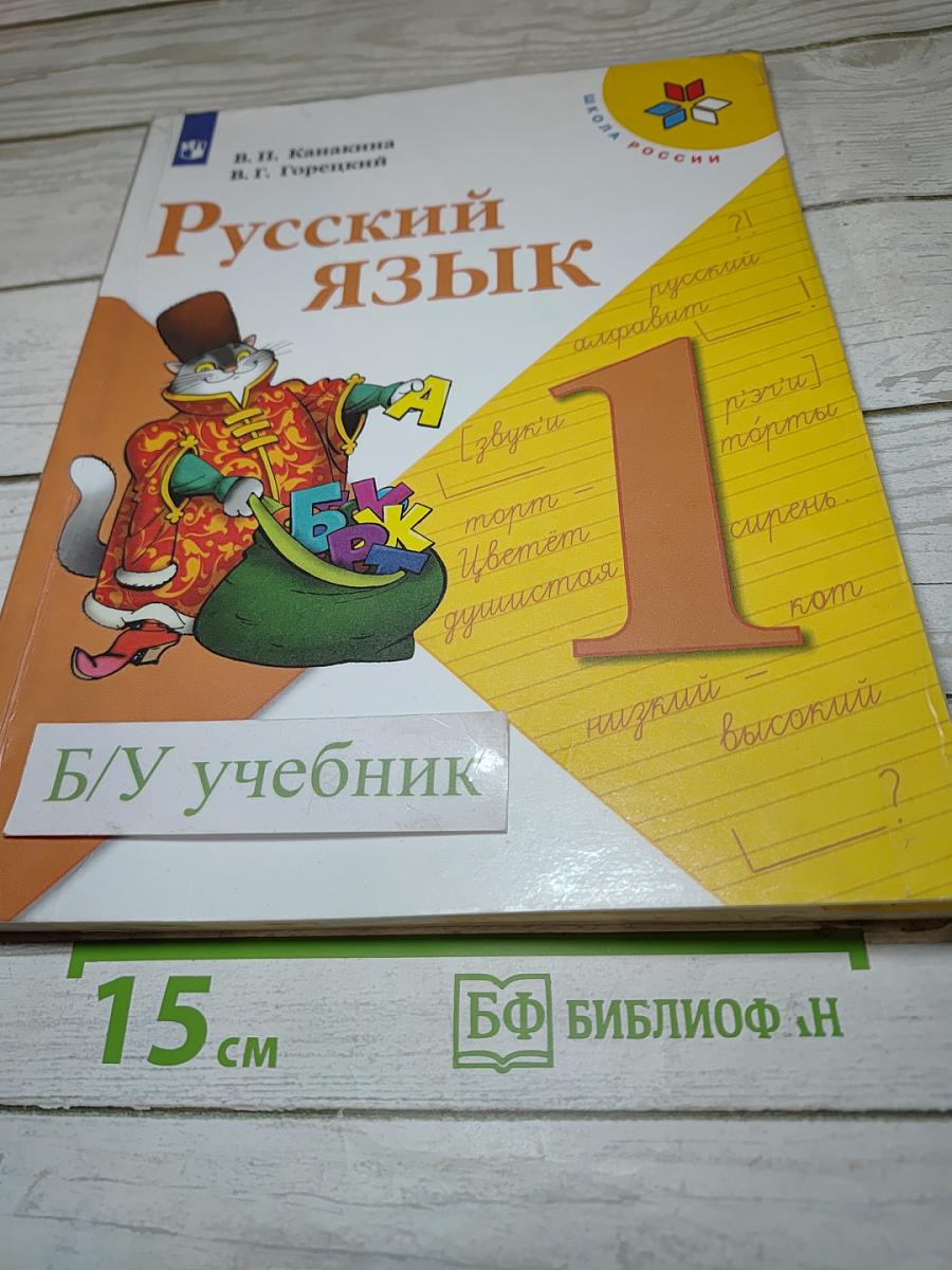 Русский язык. 1 класс