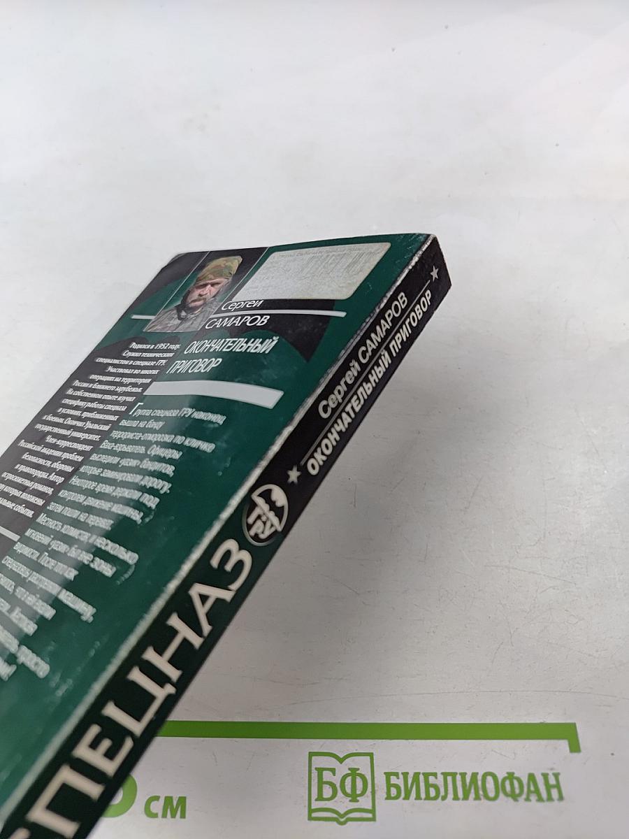 Окончательный приговор