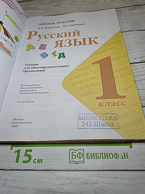 Русский язык. 1 класс
