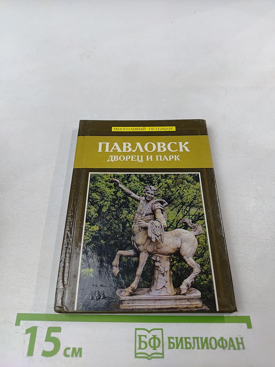 Павловск. Дворец и парк