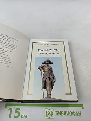 Павловск. Дворец и парк