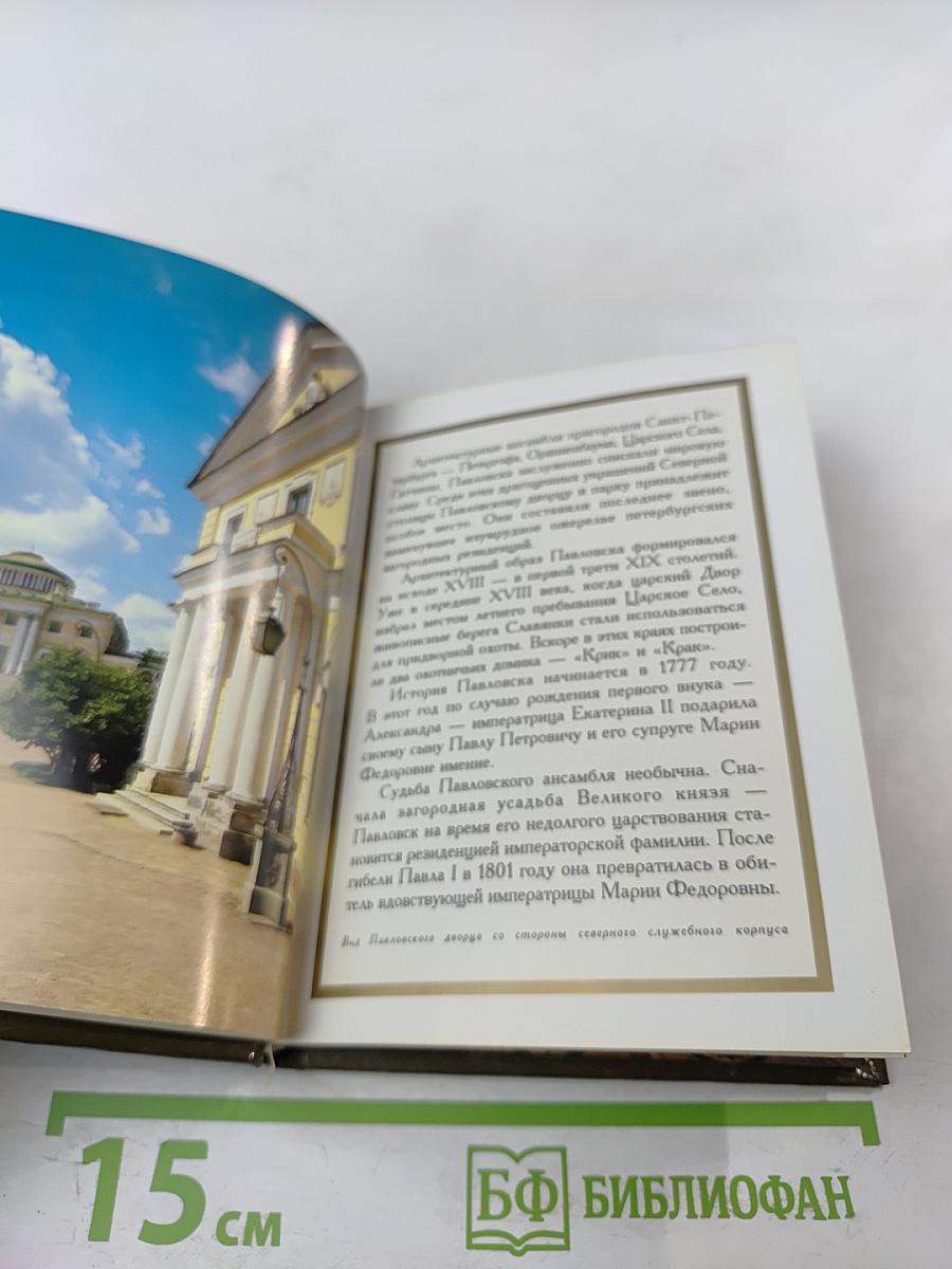 Павловск. Дворец и парк