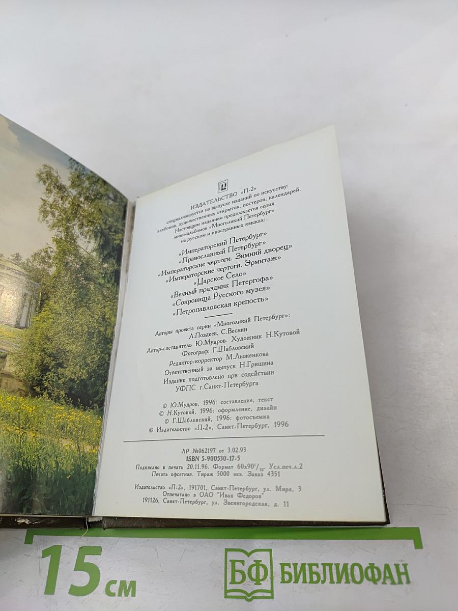 Павловск. Дворец и парк