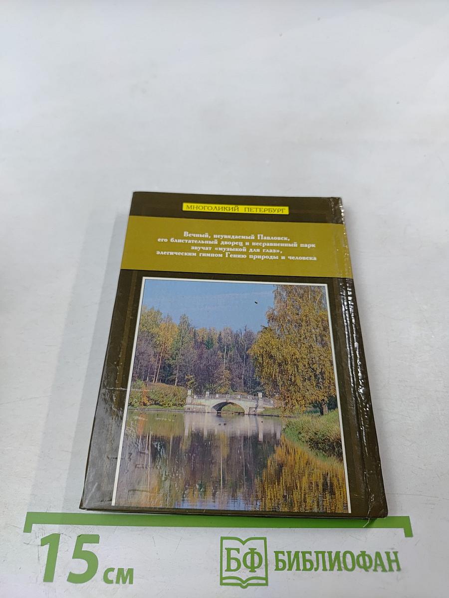 Павловск. Дворец и парк