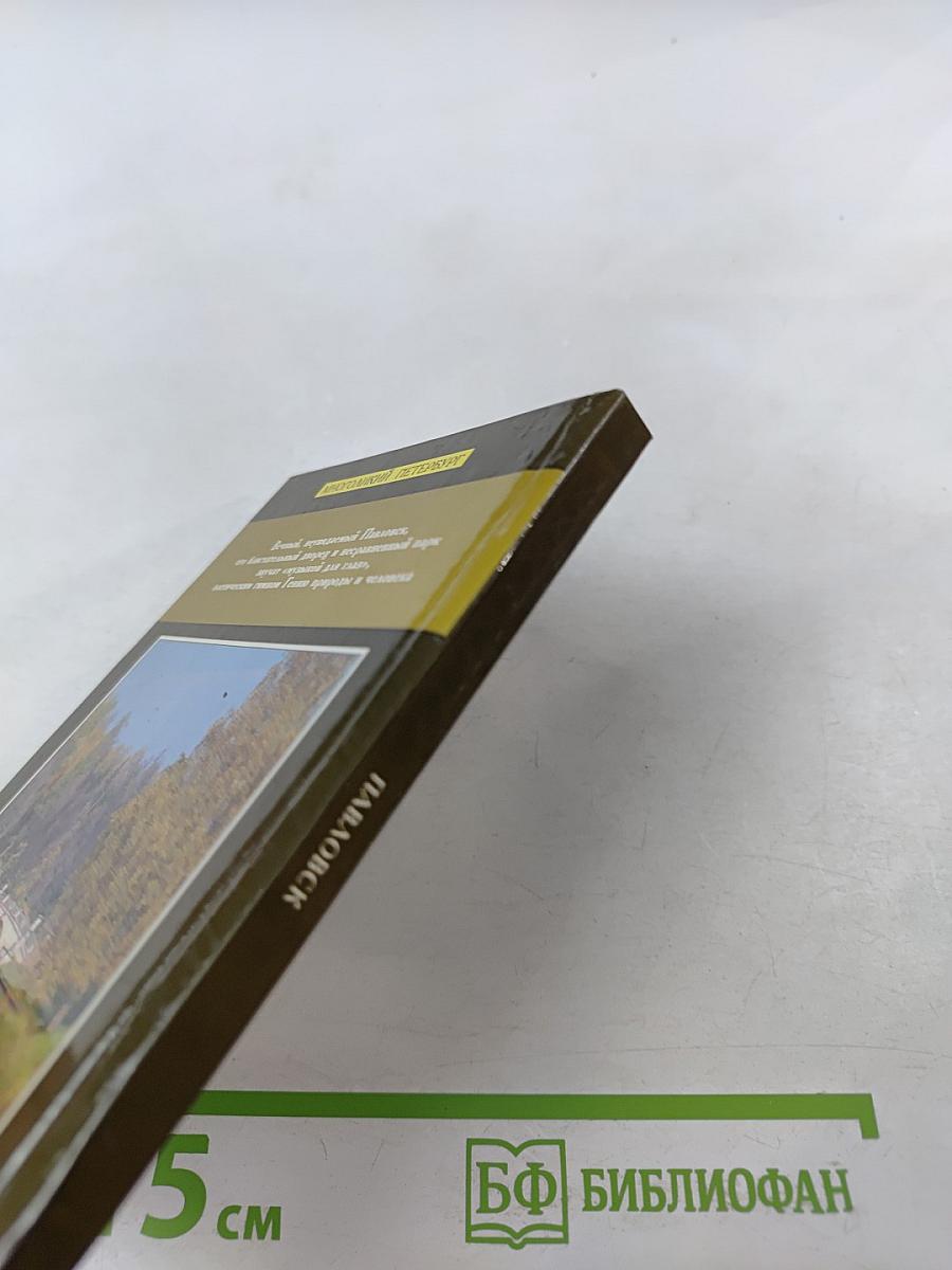 Павловск. Дворец и парк