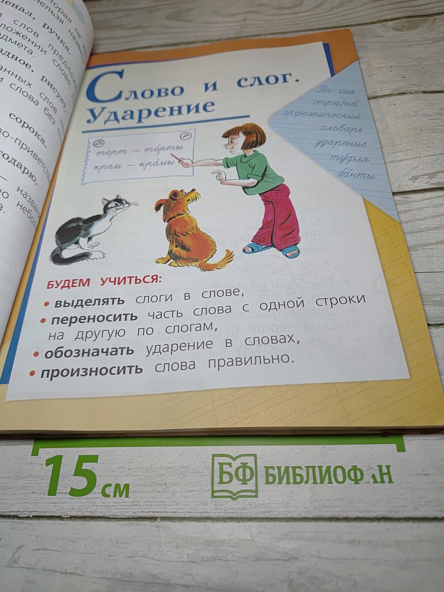 Русский язык. 1 класс