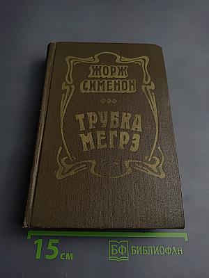 Трубка Мегрэ