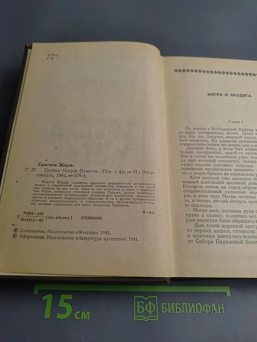 Трубка Мегрэ