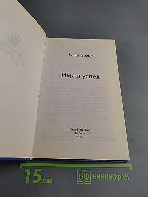 Имя и успех