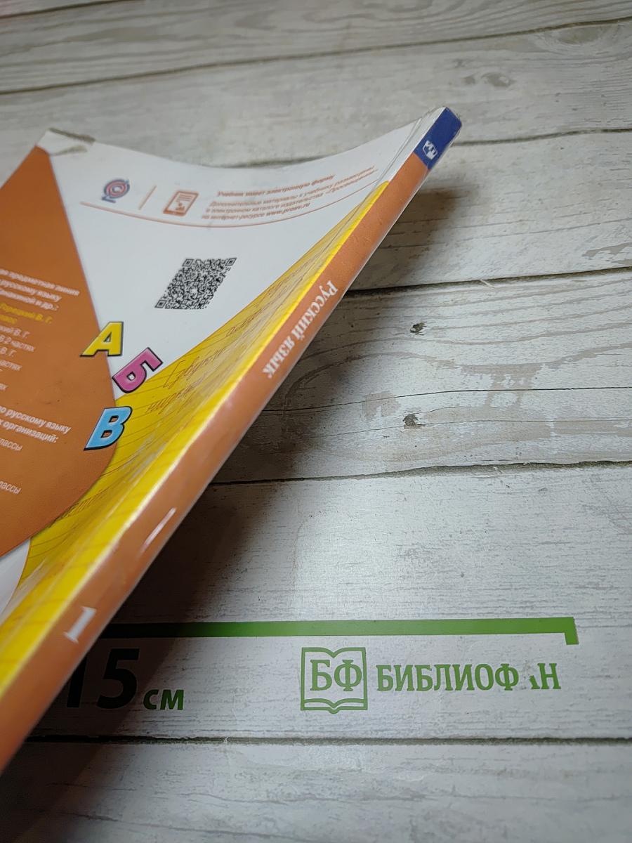 Русский язык. 1 класс