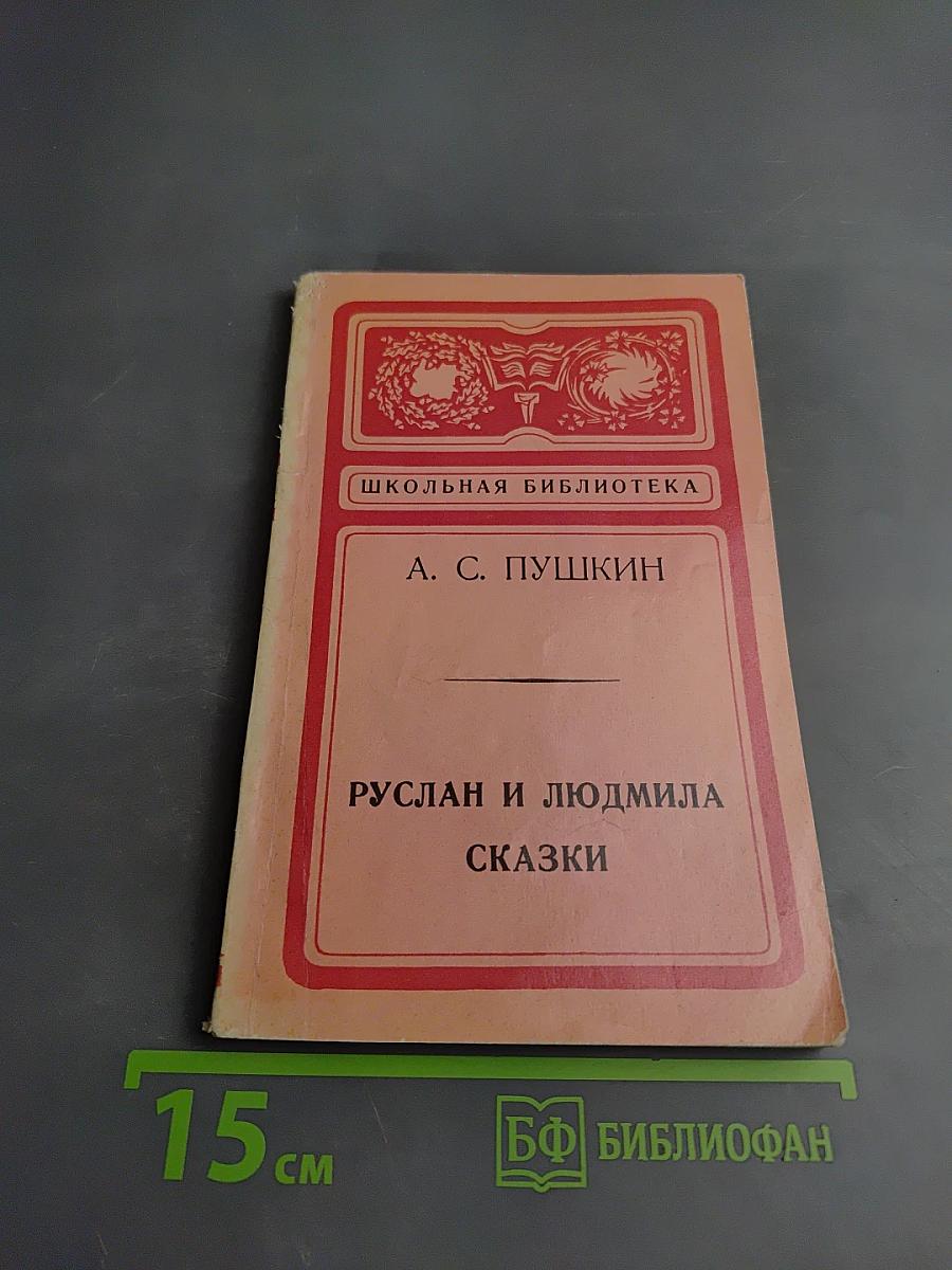 Руслан и Людмила. Сказки