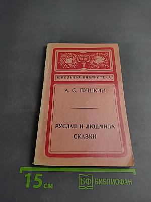 Руслан и Людмила. Сказки