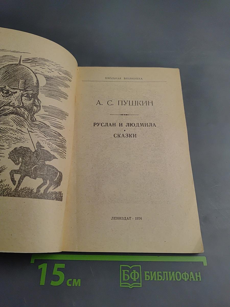 Руслан и Людмила. Сказки