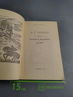 Руслан и Людмила. Сказки